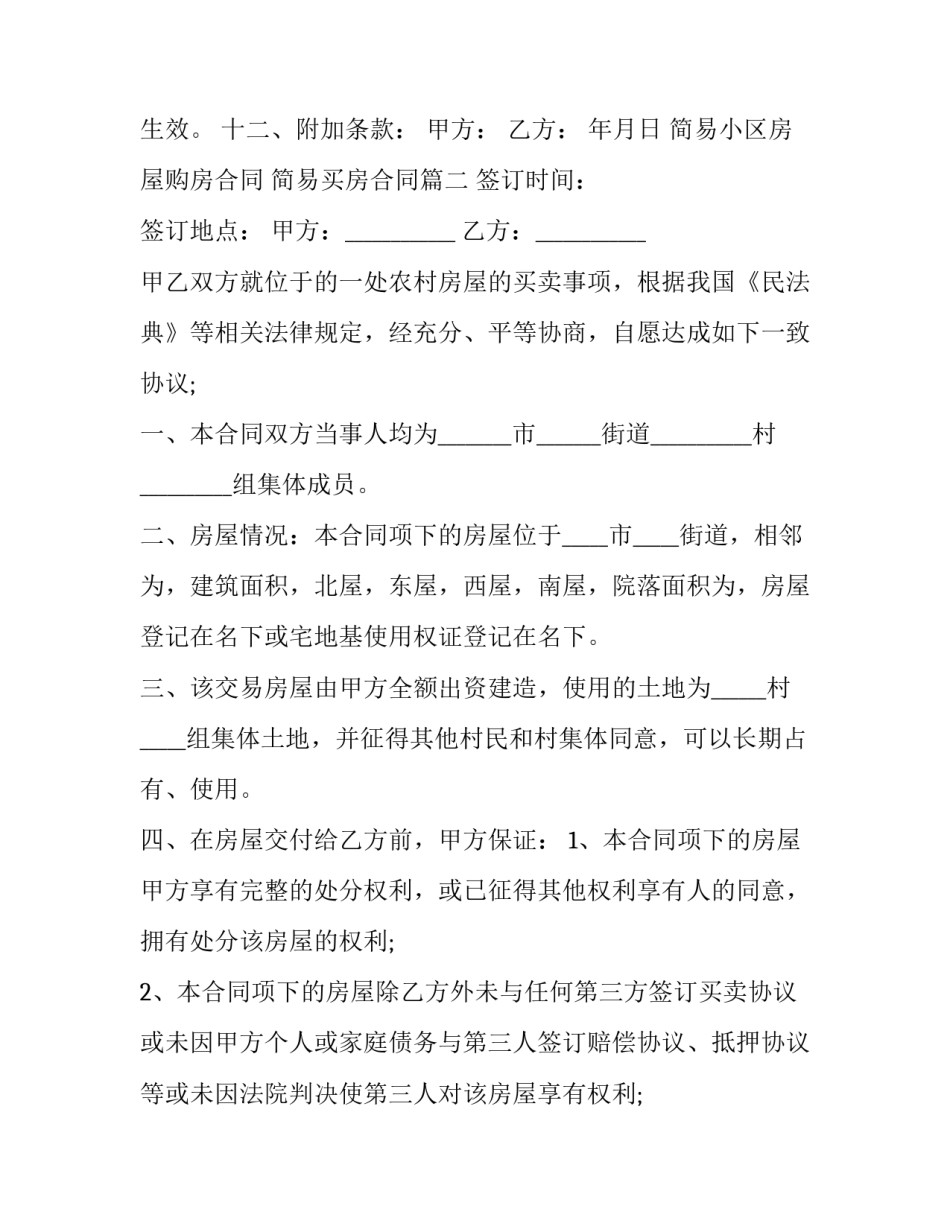 简易小区房屋购房合同 简易买房合同(三篇)_第3页