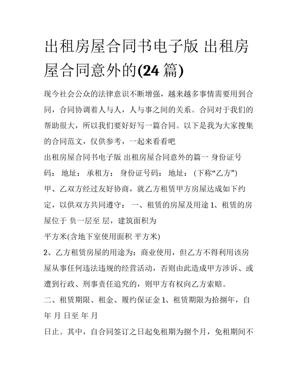 出租房屋合同书电子版 出租房屋合同意外的(24篇)_第1页