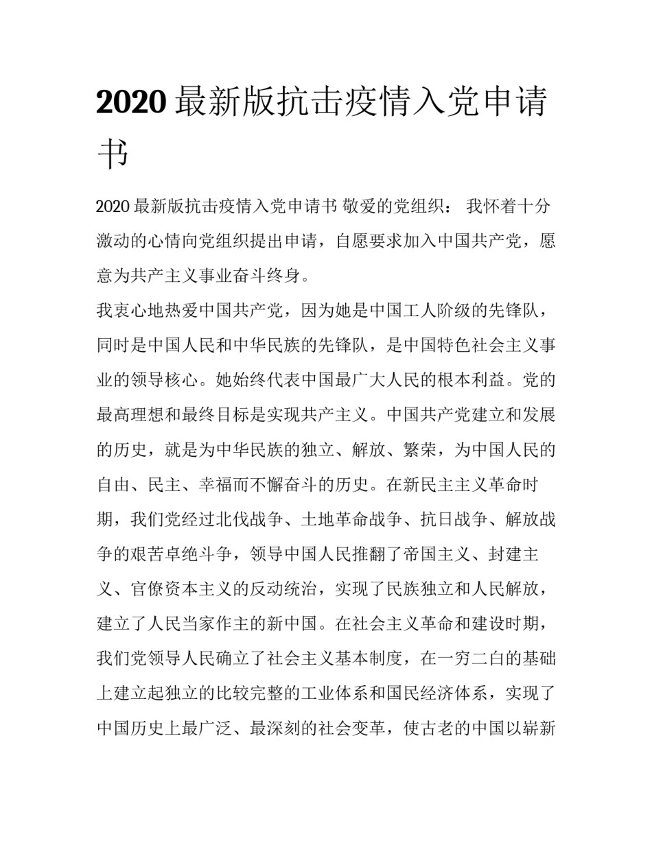 2020最新版抗击疫情入党申请书_第1页