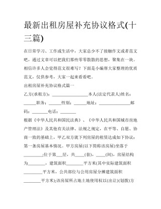 最新出租房屋补充协议格式(十三篇)