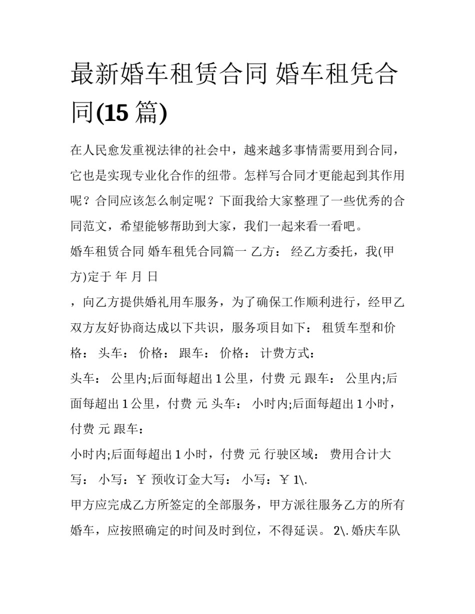 最新婚车租赁合同 婚车租凭合同(15篇)_第1页