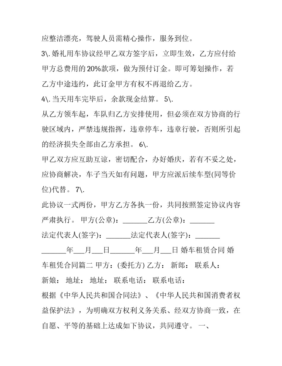 最新婚车租赁合同 婚车租凭合同(15篇)_第2页