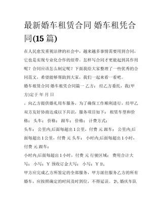 最新婚车租赁合同 婚车租凭合同(15篇)