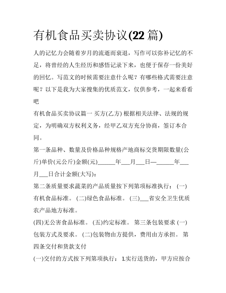 有机食品买卖协议(22篇)_第1页