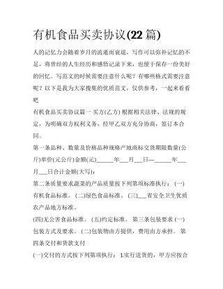 有机食品买卖协议(22篇)