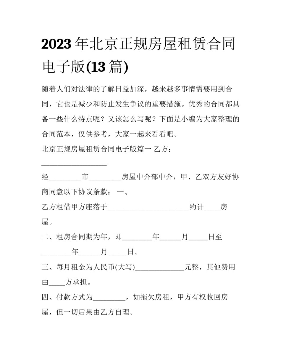 2023年北京正规房屋租赁合同电子版(13篇)_第1页