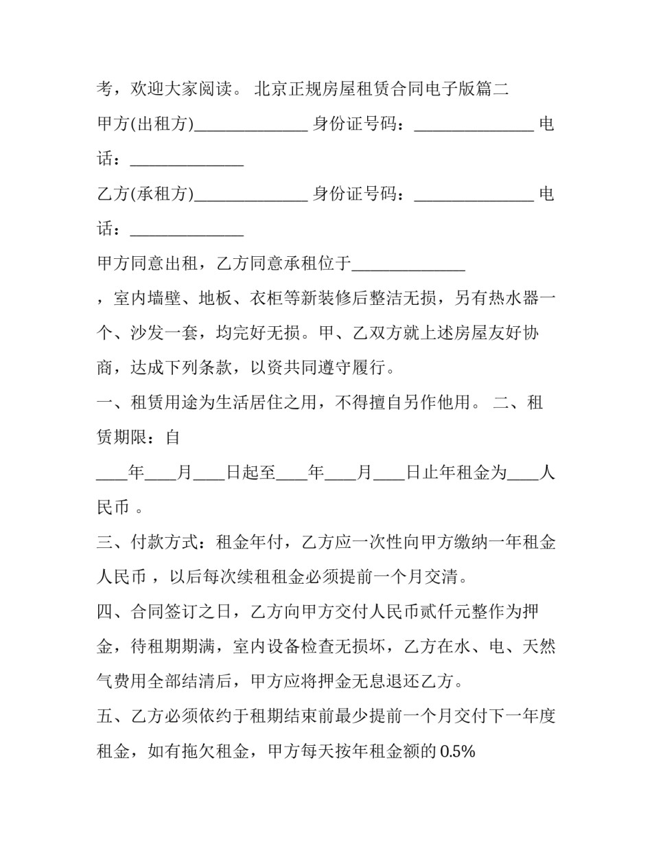 2023年北京正规房屋租赁合同电子版(13篇)_第3页
