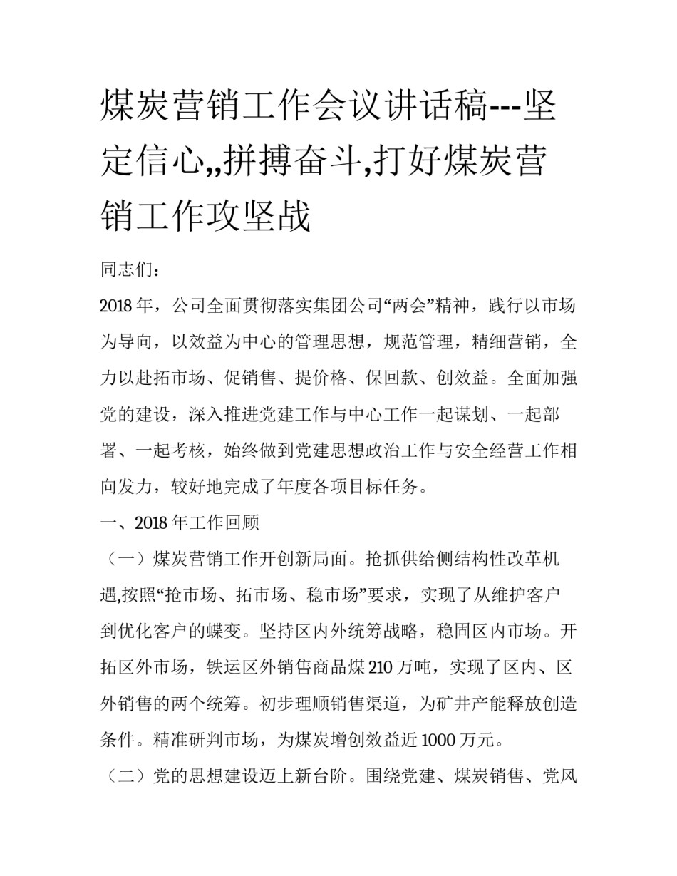 煤炭营销工作会议讲话稿---坚定信心,,拼搏奋斗,打好煤炭营销工作攻坚战_第1页