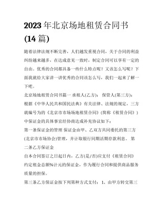 2023年北京场地租赁合同书(14篇)