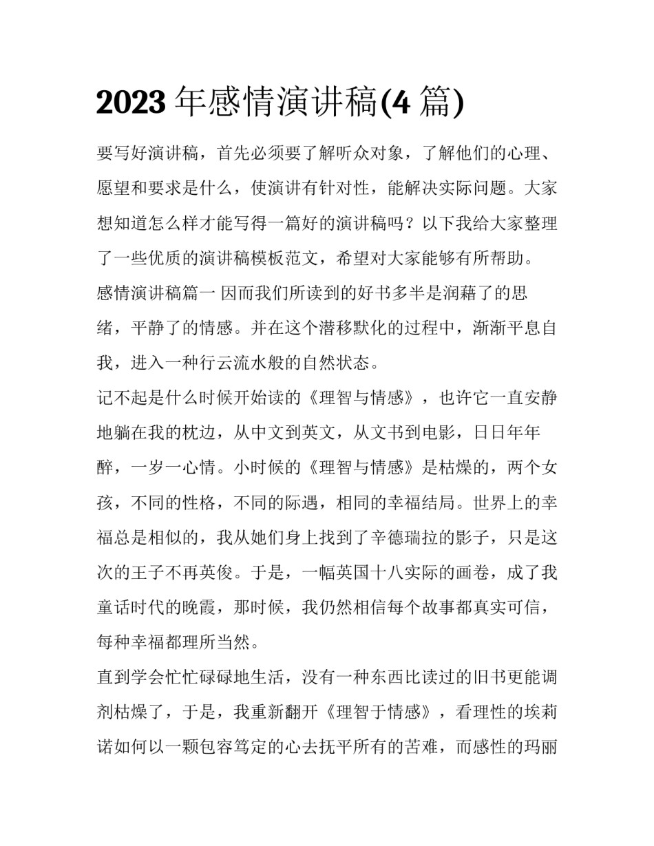 2023年感情演讲稿(4篇)_第1页