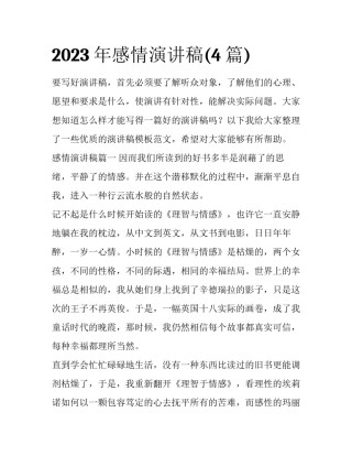2023年感情演讲稿(4篇)