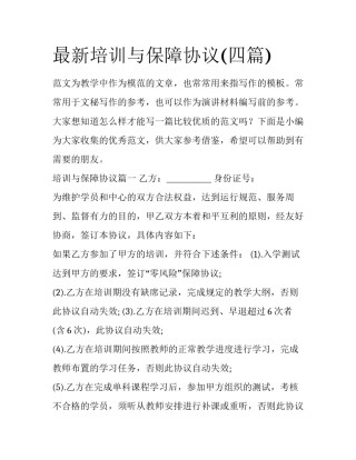 最新培训与保障协议(四篇)