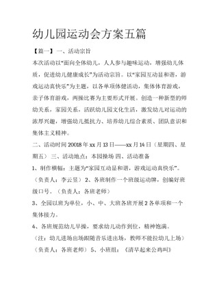 幼儿园运动会方案五篇
