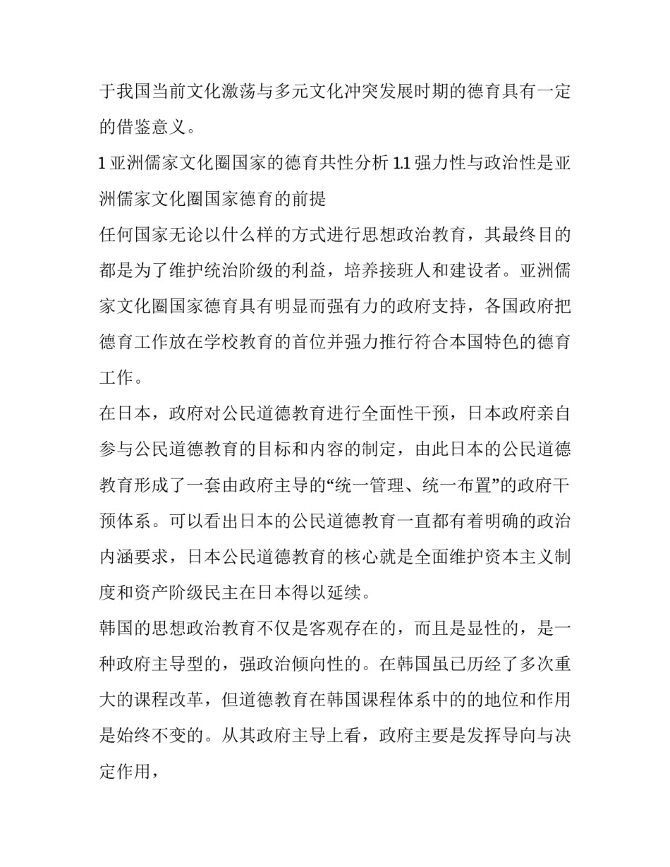 亚洲儒家文化圈国家德育共性分析与启示_第2页