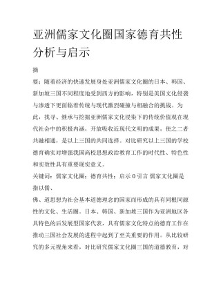 亚洲儒家文化圈国家德育共性分析与启示