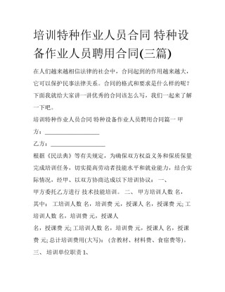培训特种作业人员合同 特种设备作业人员聘用合同(三篇)