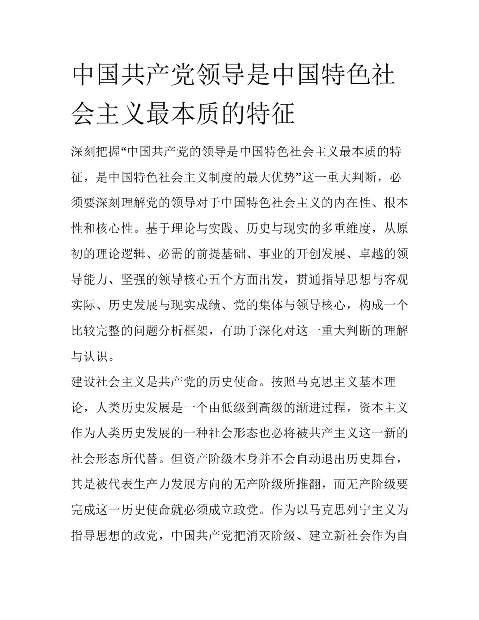 中国共产党领导是中国特色社会主义最本质的特征_第1页