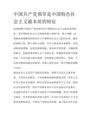 中国共产党领导是中国特色社会主义最本质的特征