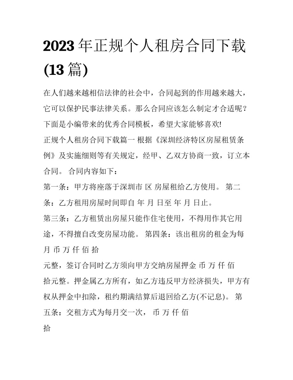 2023年正规个人租房合同下载(13篇)_第1页