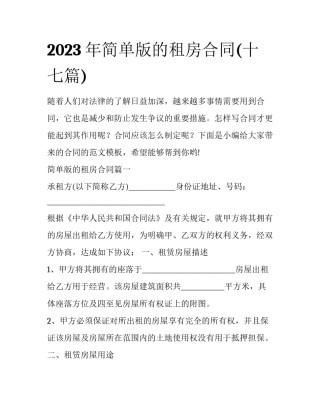 2023年简单版的租房合同(十七篇)