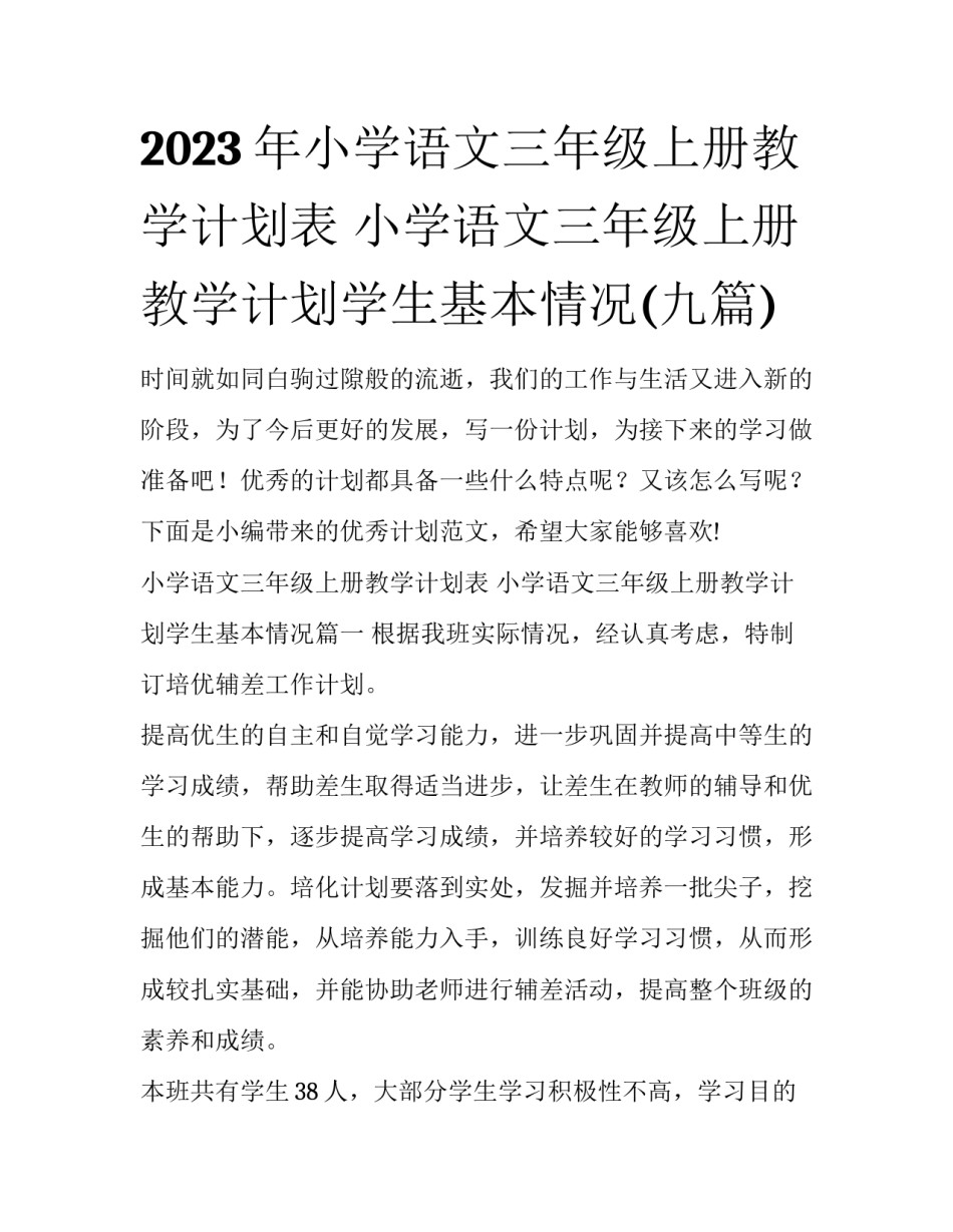 2023年小学语文三年级上册教学计划表 小学语文三年级上册教学计划学生基本情况(九篇)_第1页