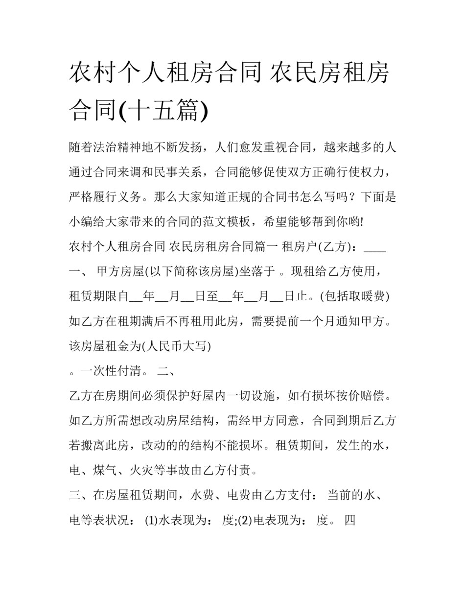农村个人租房合同 农民房租房合同(十五篇)_第1页