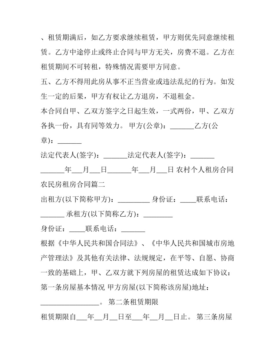 农村个人租房合同 农民房租房合同(十五篇)_第2页