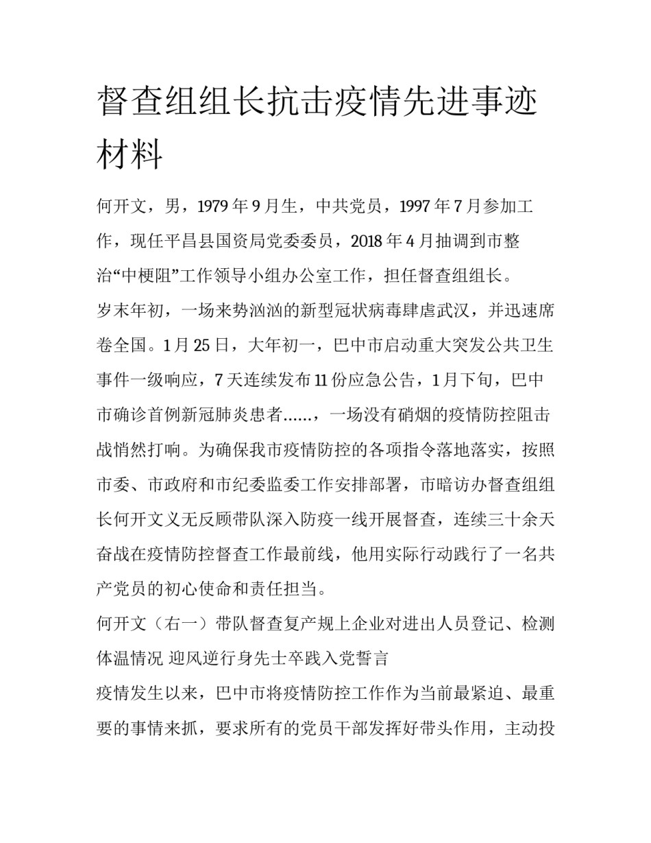 督查组组长抗击疫情先进事迹材料_第1页