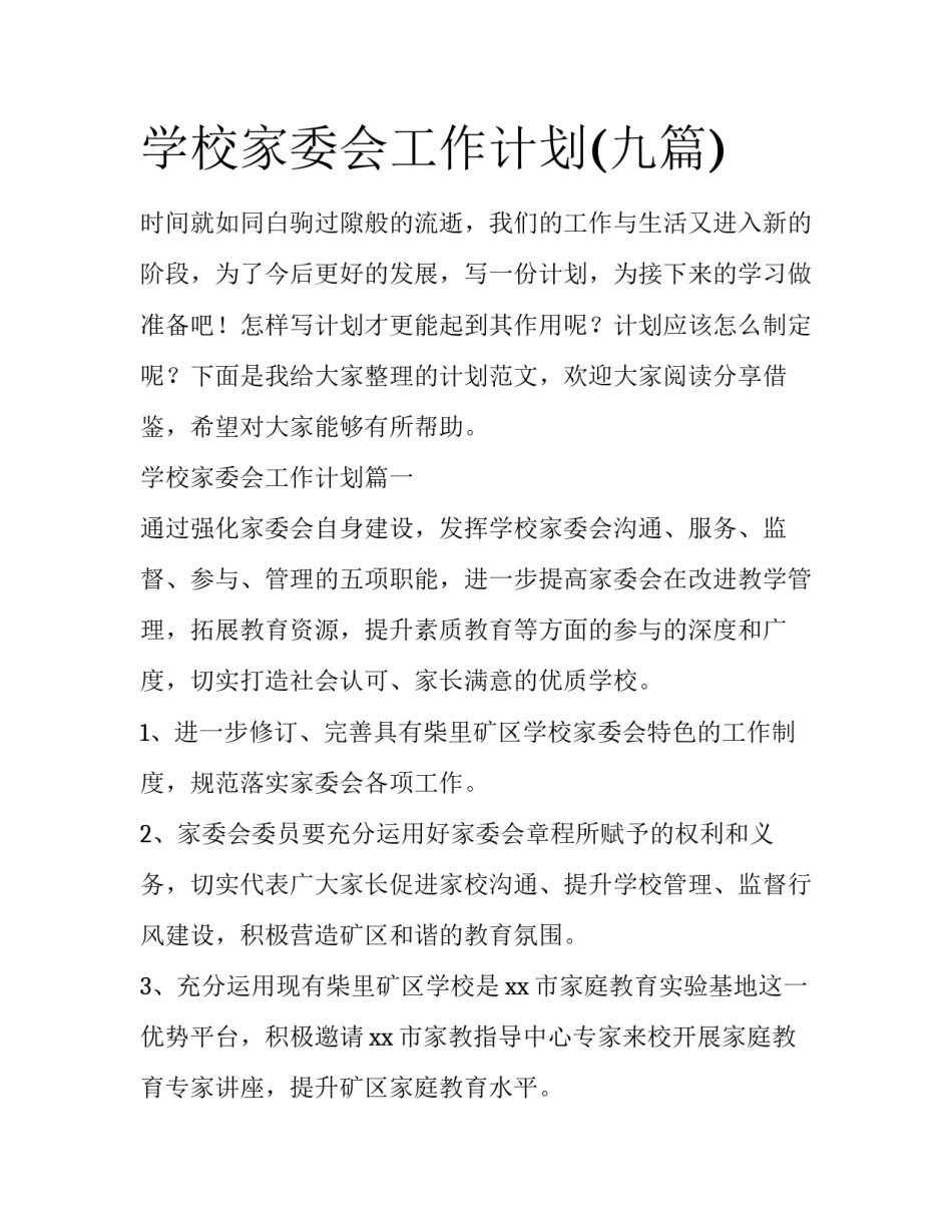 学校家委会工作计划(九篇)_第1页