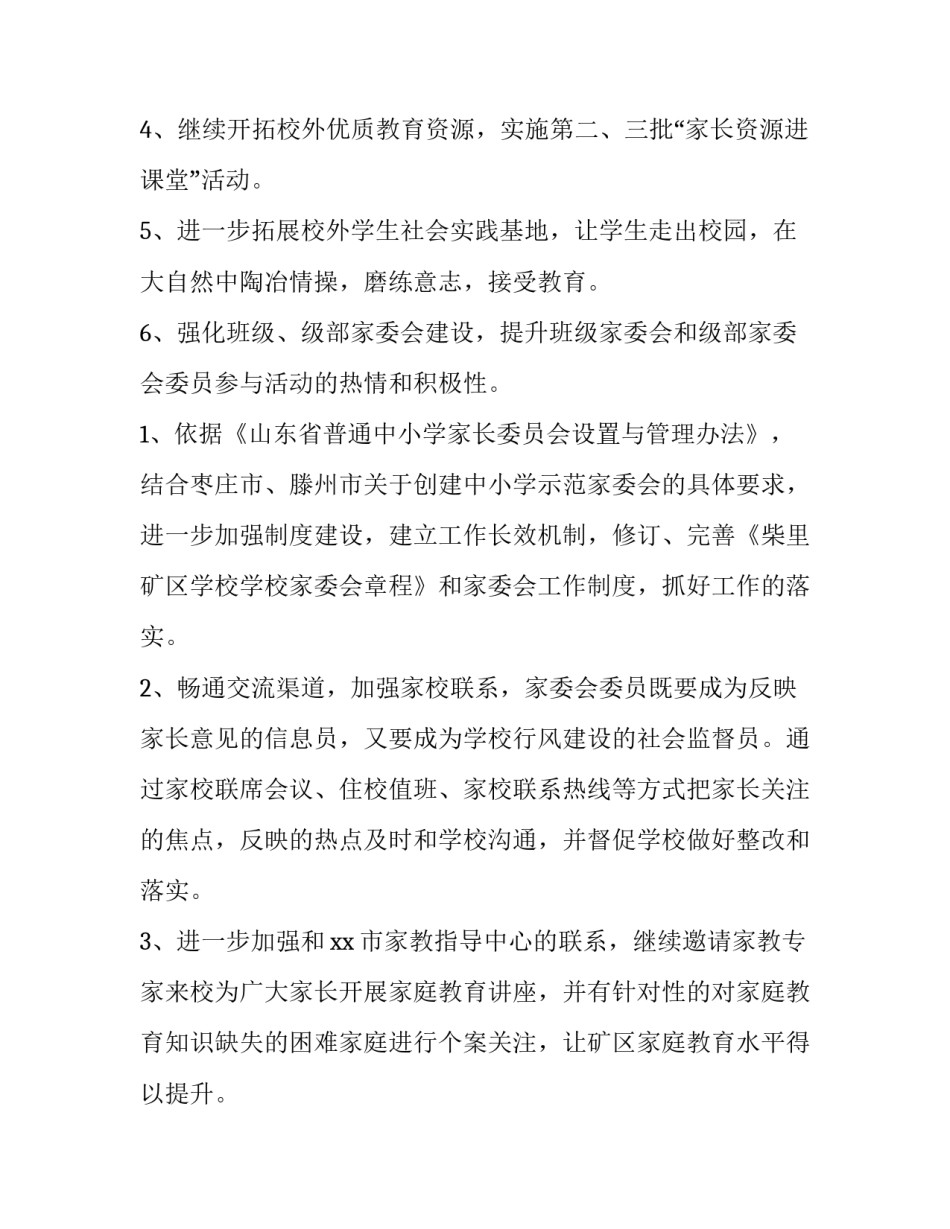 学校家委会工作计划(九篇)_第2页