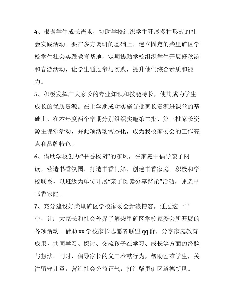 学校家委会工作计划(九篇)_第3页