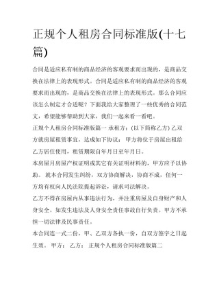 正规个人租房合同标准版(十七篇)