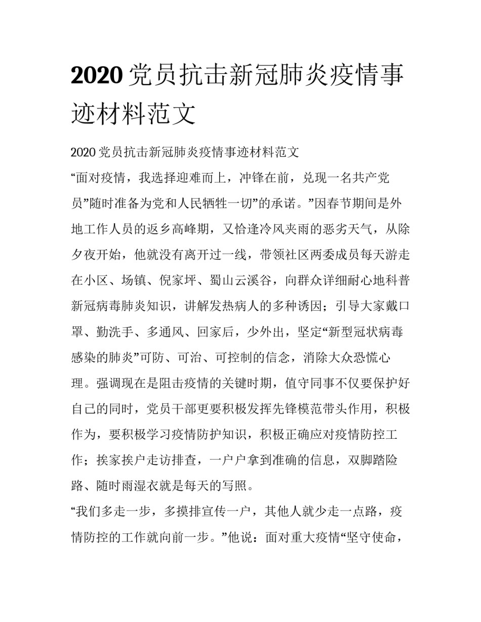 2020党员抗击新冠肺炎疫情事迹材料范文_第1页