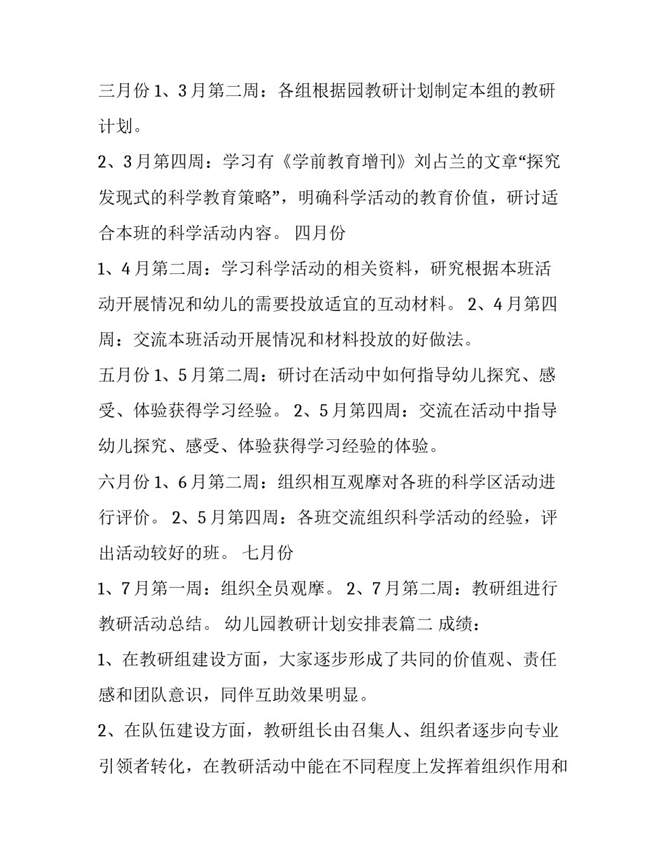 最新幼儿园教研计划安排表(十五篇)_第3页