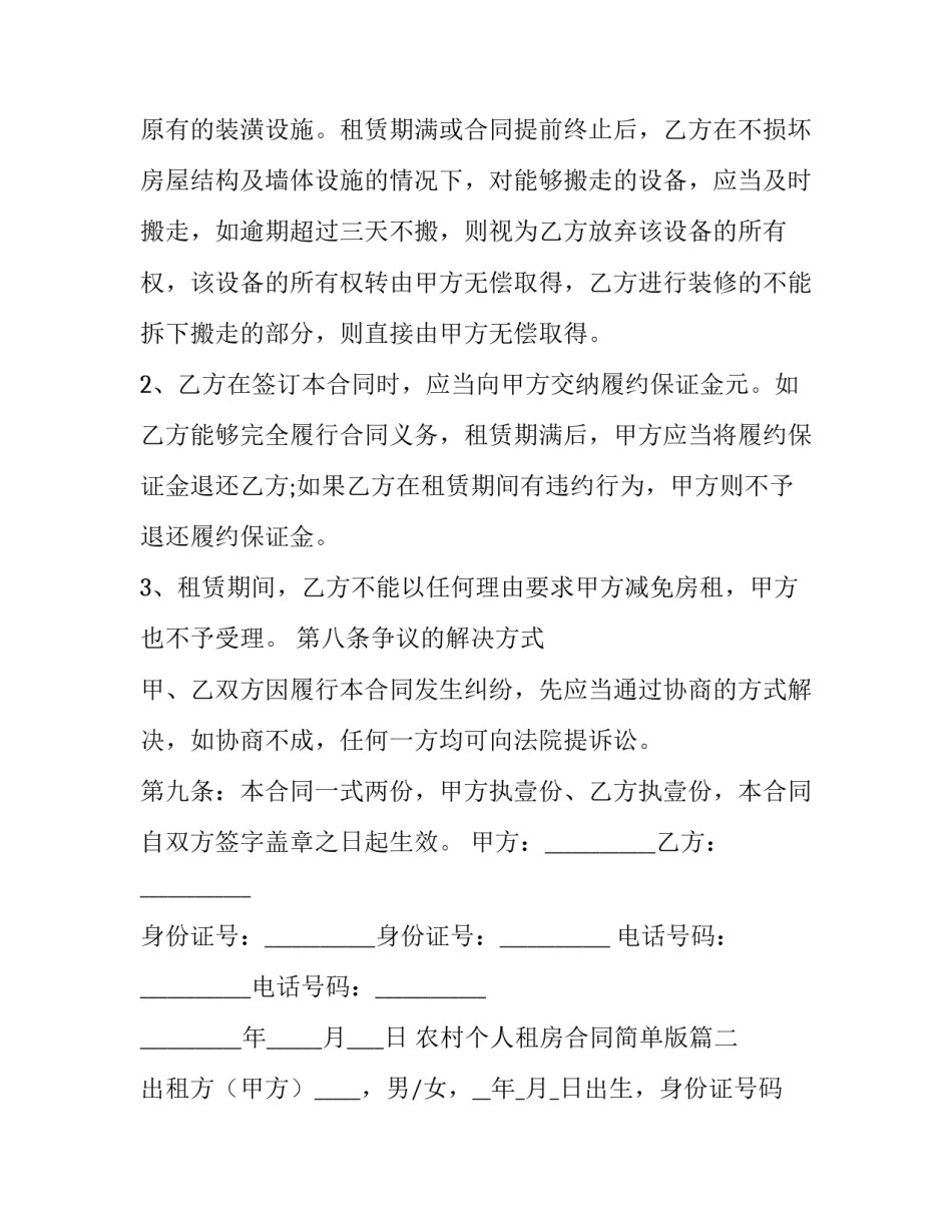 最新农村个人租房合同简单版(十三篇)_第3页
