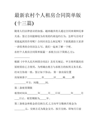 最新农村个人租房合同简单版(十三篇)