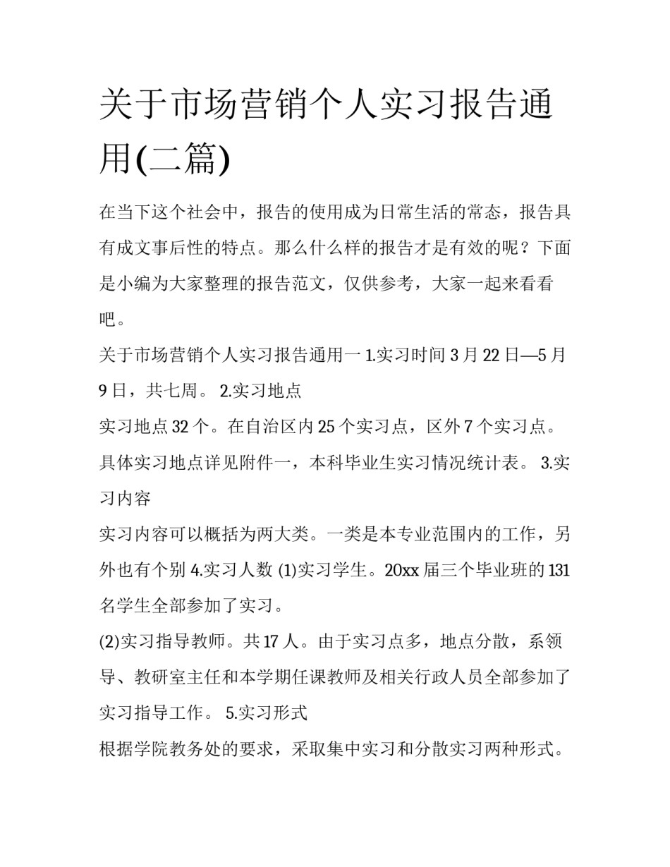 关于市场营销个人实习报告通用(二篇)_第1页
