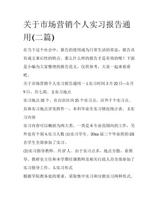 关于市场营销个人实习报告通用(二篇)