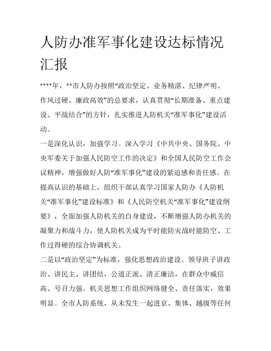人防办准军事化建设达标情况汇报_第1页
