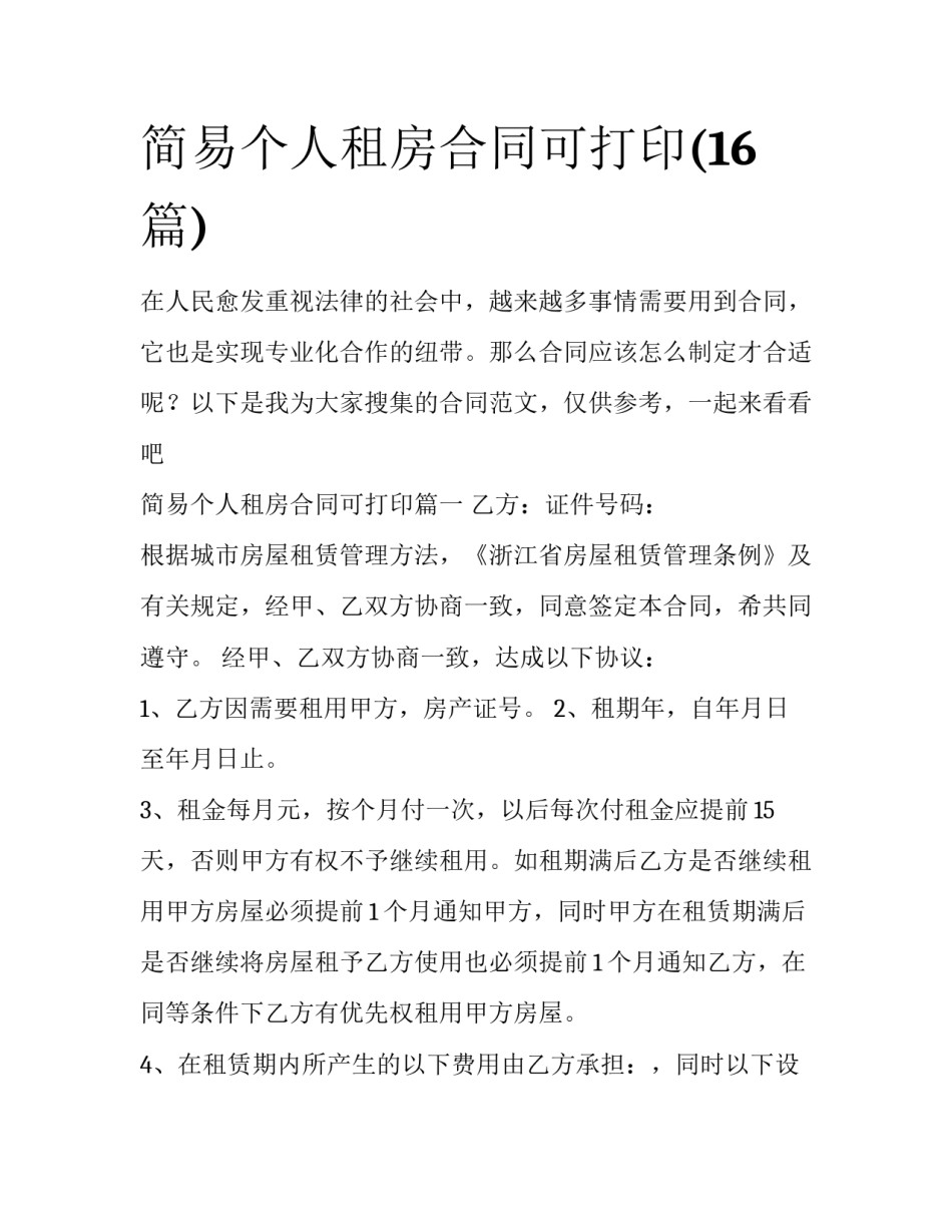 简易个人租房合同可打印(16篇)_第1页
