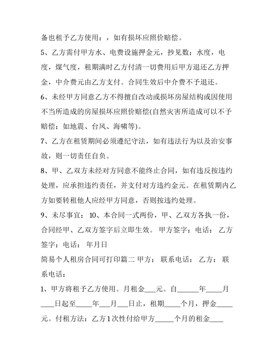 简易个人租房合同可打印(16篇)_第2页