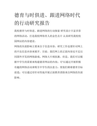 德育与时俱进、跟进网络时代的行动研究报告
