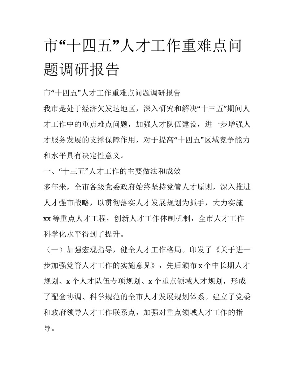 市“十四五”人才工作重难点问题调研报告_第1页