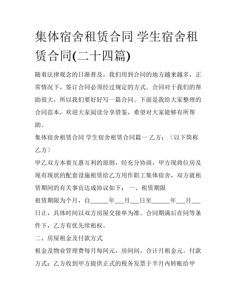 集体宿舍租赁合同 学生宿舍租赁合同(二十四篇)_第1页