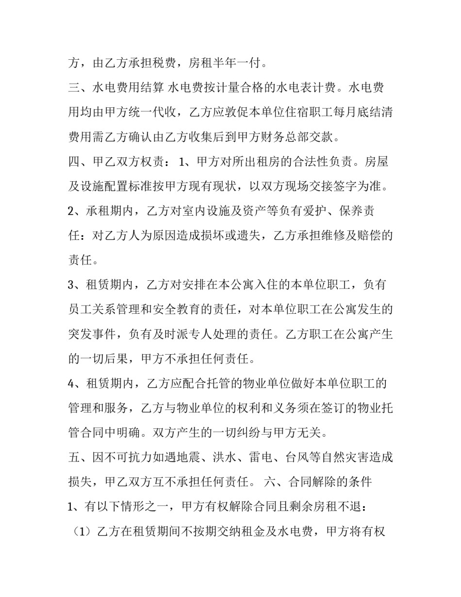 集体宿舍租赁合同 学生宿舍租赁合同(二十四篇)_第2页