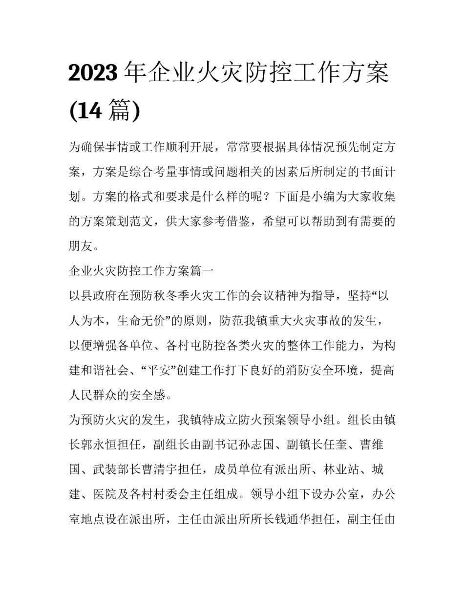 2023年企业火灾防控工作方案(14篇)_第1页