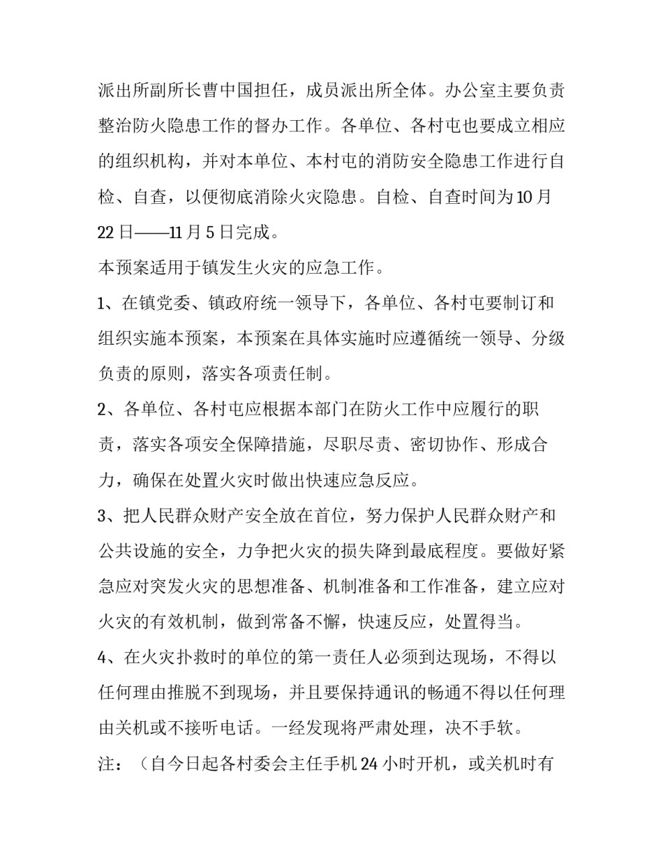 2023年企业火灾防控工作方案(14篇)_第2页