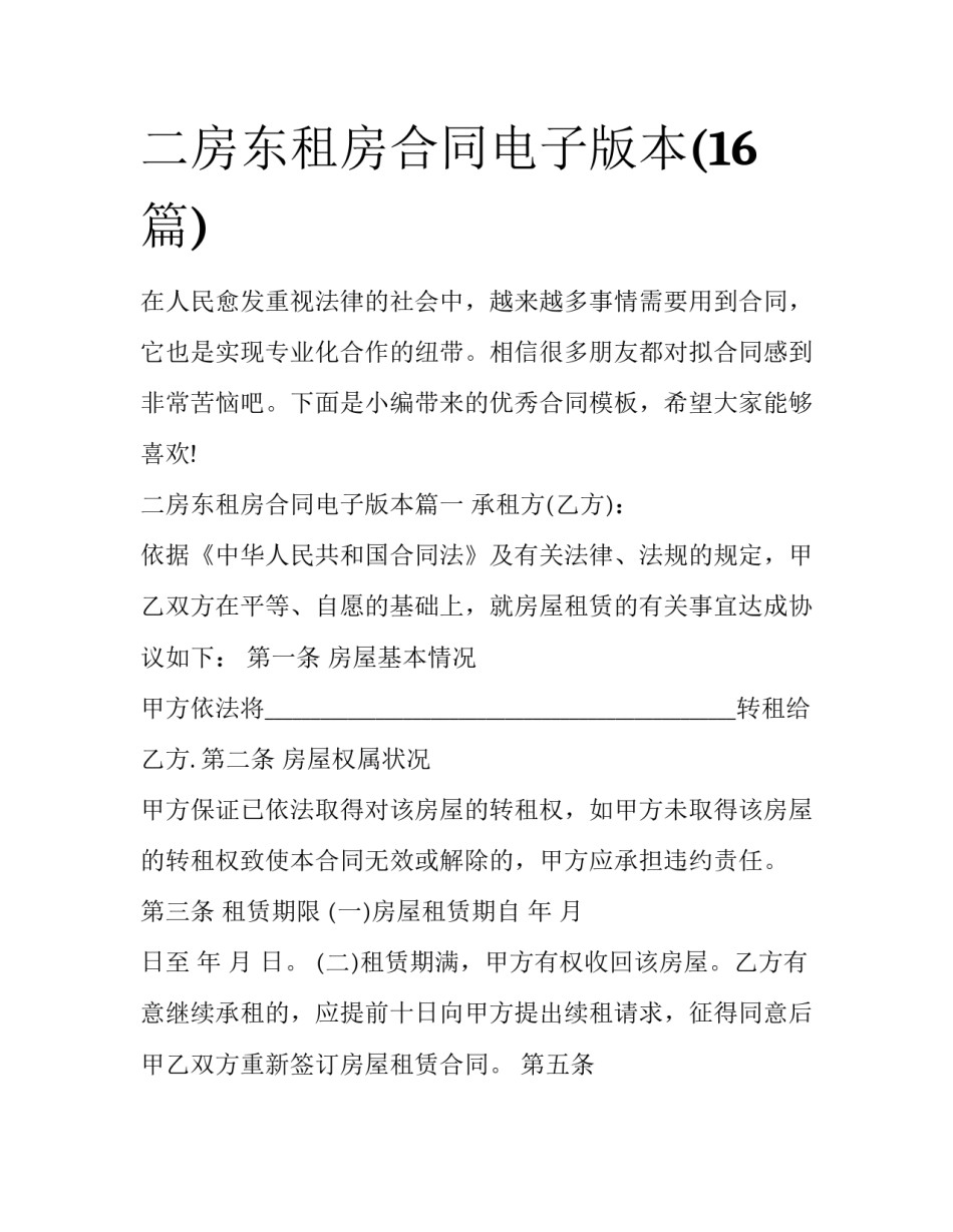 二房东租房合同电子版本(16篇)_第1页
