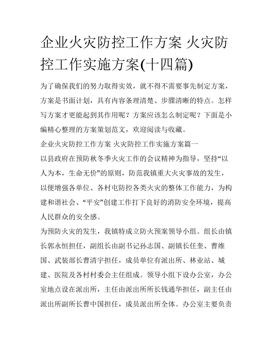 企业火灾防控工作方案 火灾防控工作实施方案(十四篇)_第1页