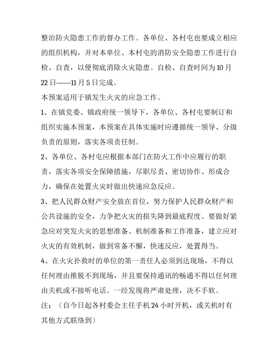 企业火灾防控工作方案 火灾防控工作实施方案(十四篇)_第2页